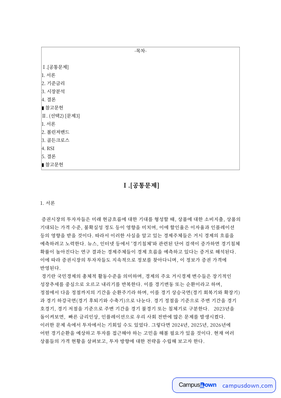 국제 유가와 기준금리 전망, 비트코인 주식 시스템 트레이딩 전략 자료의 첫 페이지 미리보기