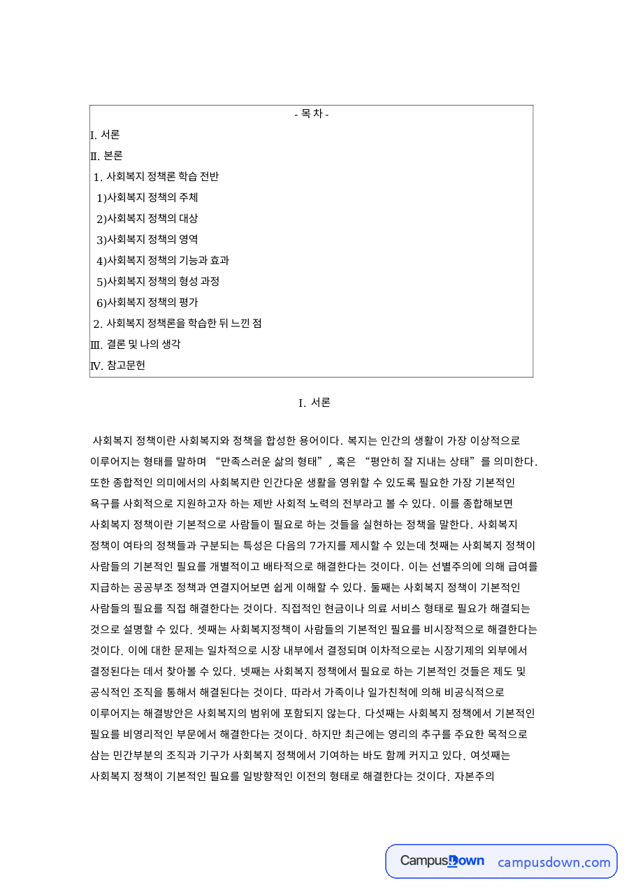 사회복지정책 개념과 7가지 특성, 영역 기능 평가 정리 자료의 첫 페이지 미리보기