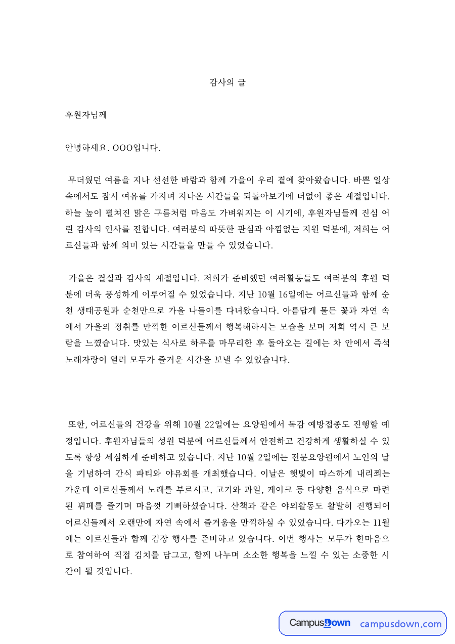 후원자 감사의 글 노인복지시설 가을 나들이 활동 감사편지 자료의 첫 페이지 미리보기