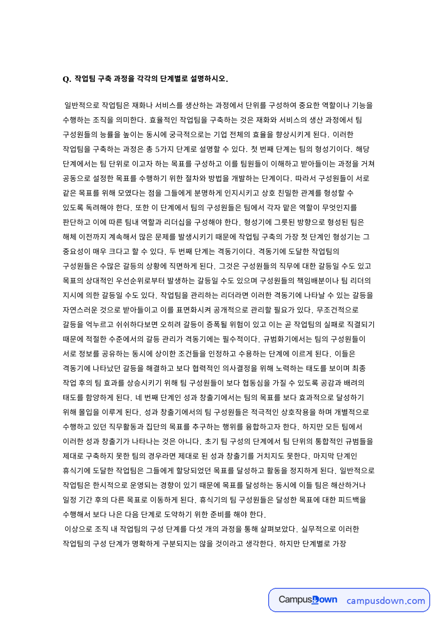 작업팀구축 5단계, 형성기와 격동기와 규범화기와 성과창출기 정리 자료의 첫 페이지 미리보기
