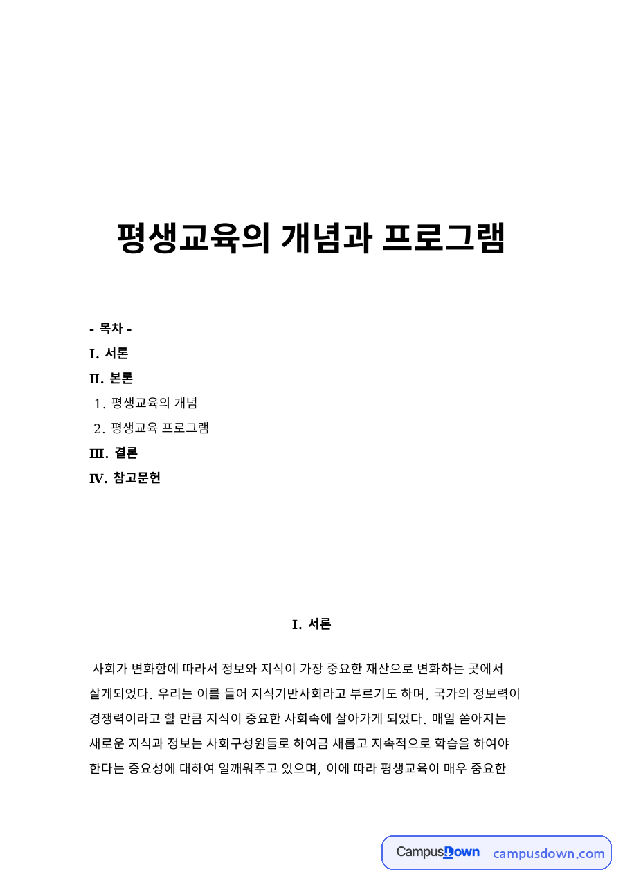 평생교육의 개념과 프로그램 자료의 첫 페이지 미리보기
