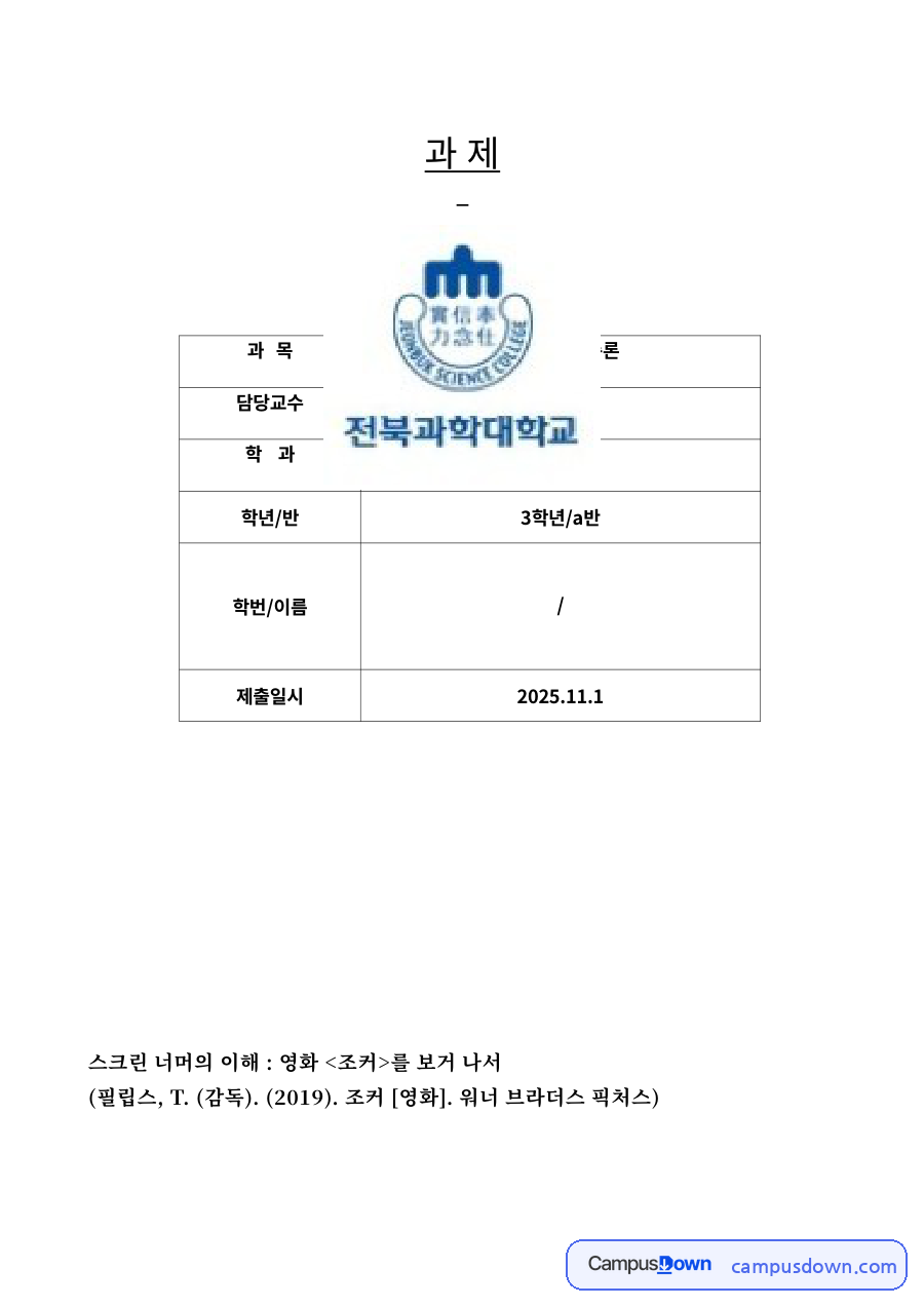 정신간호학 과제 - 영화 조커 분석, 스크린 너머의 이해 자료의 첫 페이지 미리보기