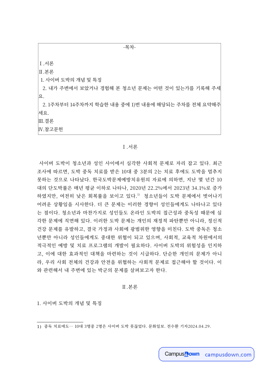 청소년 사이버 도박 실태와 대책 – 청소년문제 자료의 첫 페이지 미리보기