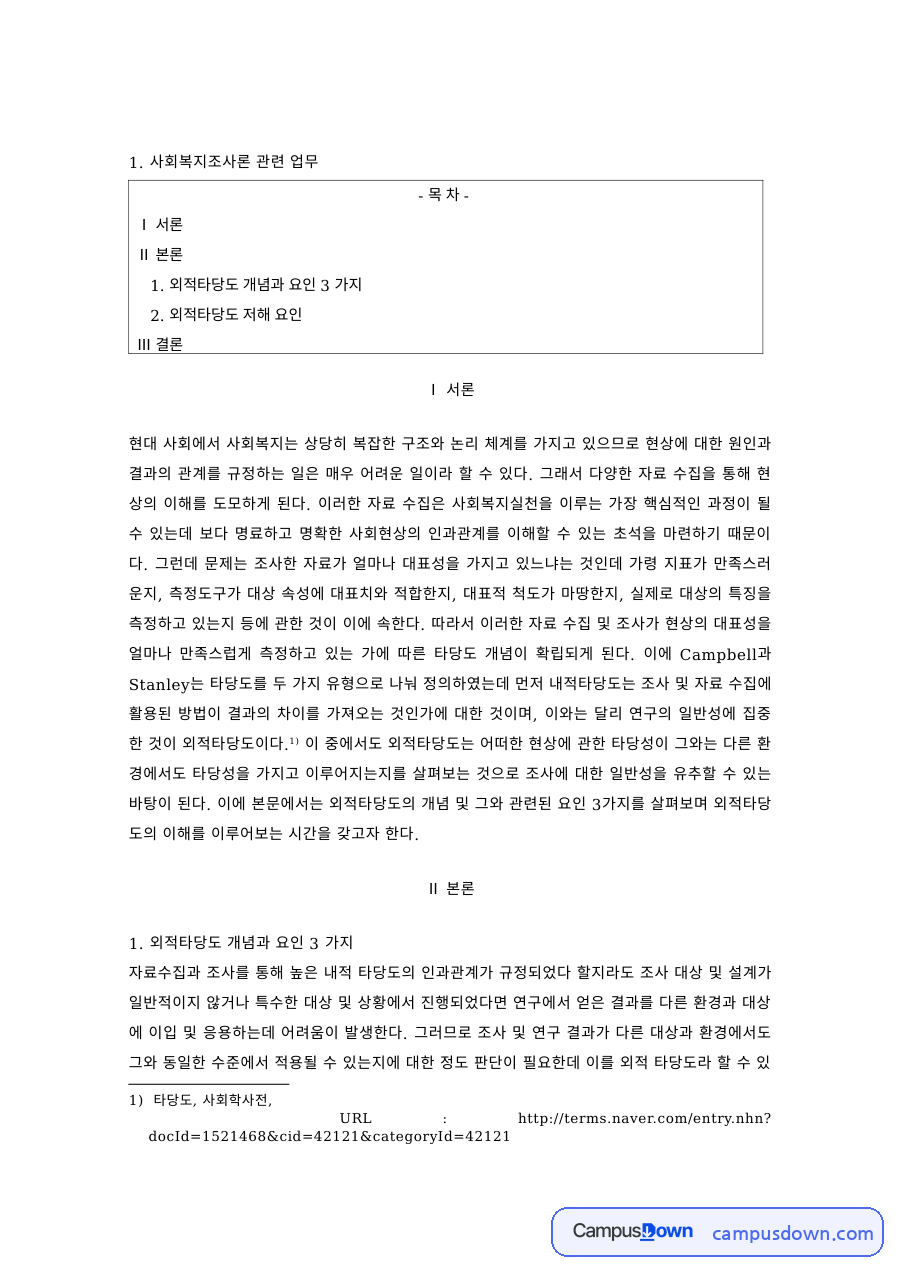 사회복지조사론 과제 – 외적타당도의 개념과 저해 요인 자료의 첫 페이지 미리보기