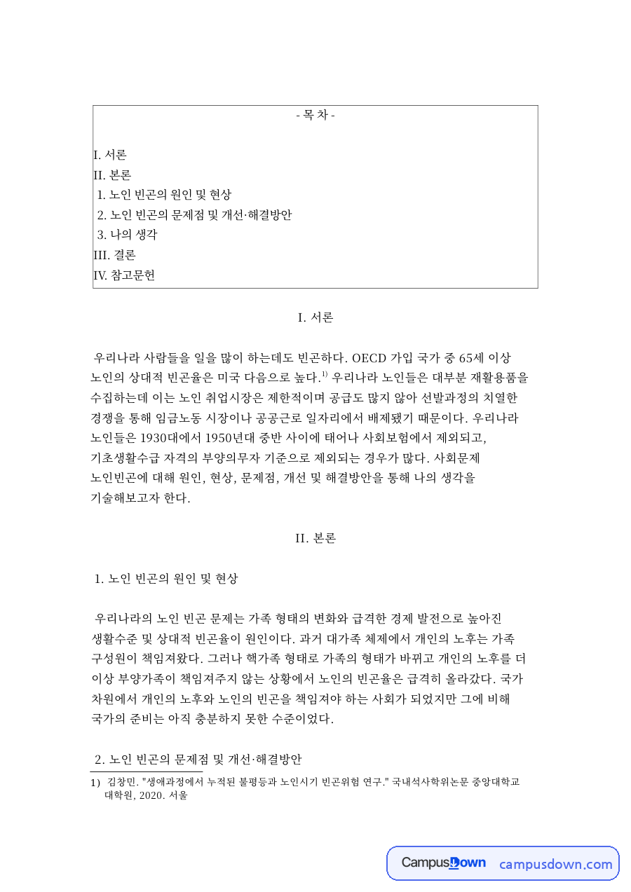 노인 빈곤의 원인 및 현상 자료의 첫 페이지 미리보기