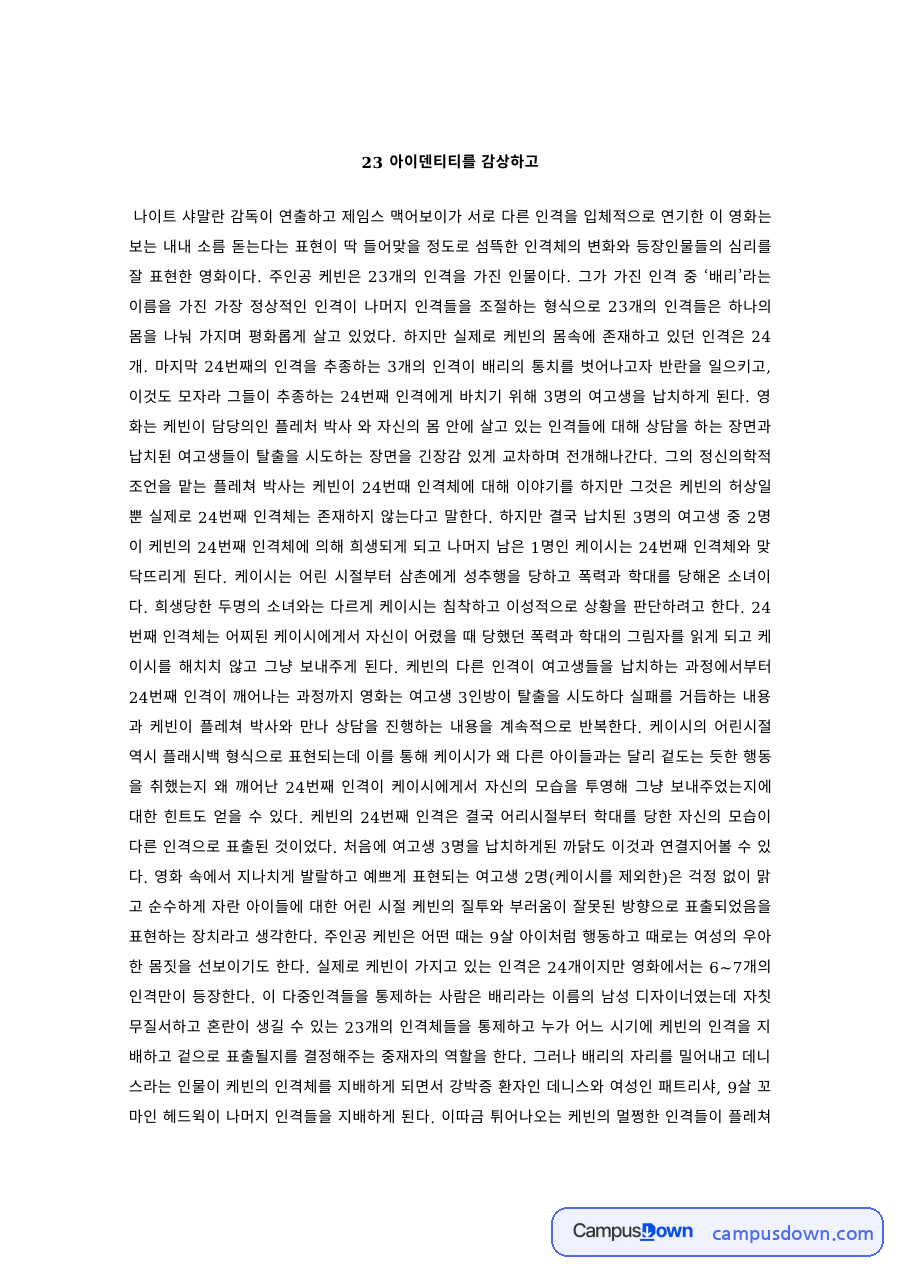 영화감상 과제 – 23 아이덴티티 감상과 해리성 정체장애 자료의 첫 페이지 미리보기