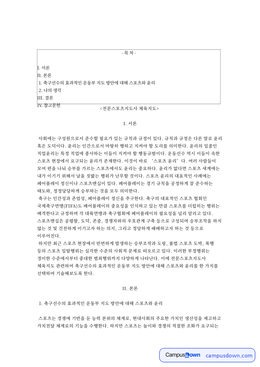 스포츠 윤리와 페어플레이, 축구 선수 운동부 지도 방안 자료의 첫 페이지 미리보기