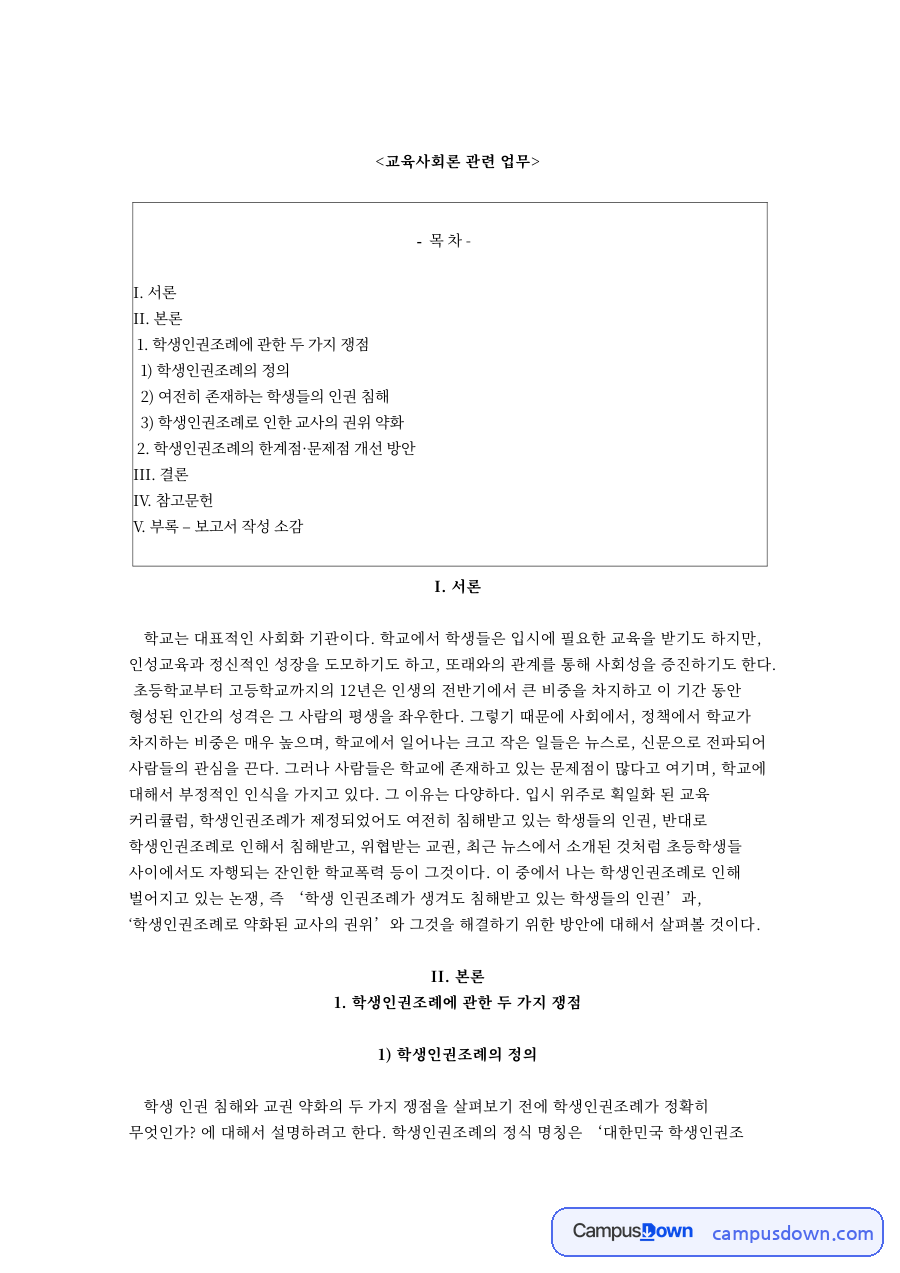 교육사회론 관련 업무와 학생인권조례에 관한 두 가지 쟁점 자료의 첫 페이지 미리보기