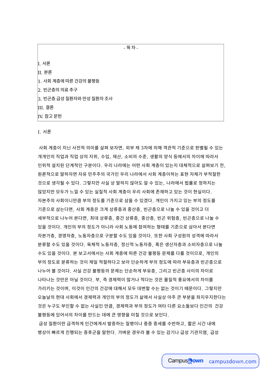 사회 계층에 따른 건강의 불평등 핵심 개념과 주요 내용 정리 자료의 첫 페이지 미리보기