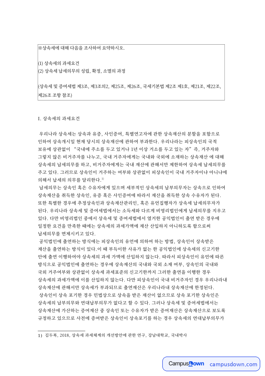 상속세 납세의무의 성립 확정 소멸과 과세요건 정리 자료의 첫 페이지 미리보기