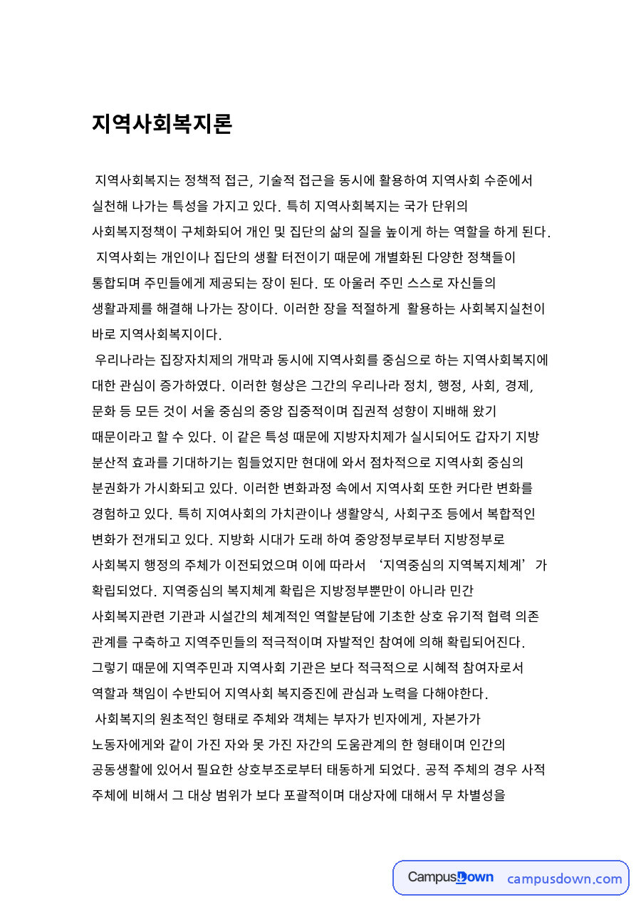 지역사회복지론 자료의 첫 페이지 미리보기