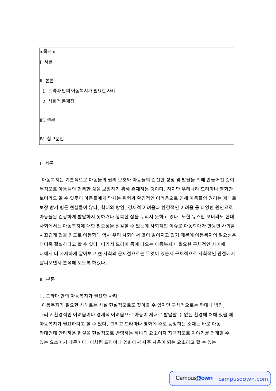 아동학대 사례로 본 아동복지론, 드라마 보이스 분석 과제 자료의 첫 페이지 미리보기
