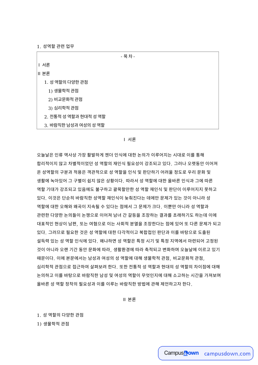 성 역할의 다양한 관점 핵심 개념과 주요 내용 정리 자료의 첫 페이지 미리보기