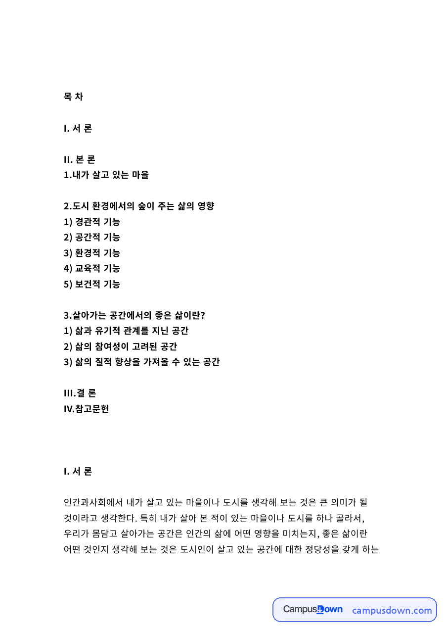 도시환경 과제 – 도시 숲이 주는 경관적·공간적·환경적 기능 자료의 첫 페이지 미리보기