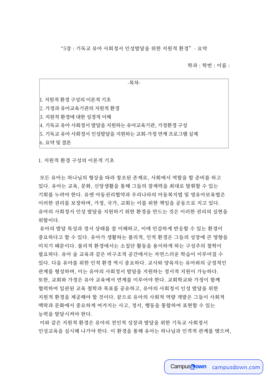 “5장 : 기독교 유아 사회정서 인성발달을 위한 지원적 환경”- 요약 자료의 첫 페이지 미리보기