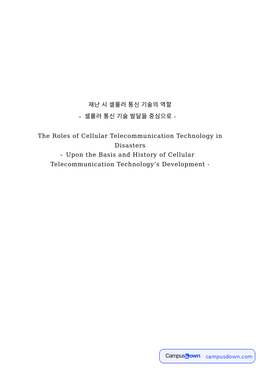재난 시 셀룰러 통신 기술의 역할 자료의 첫 페이지 미리보기