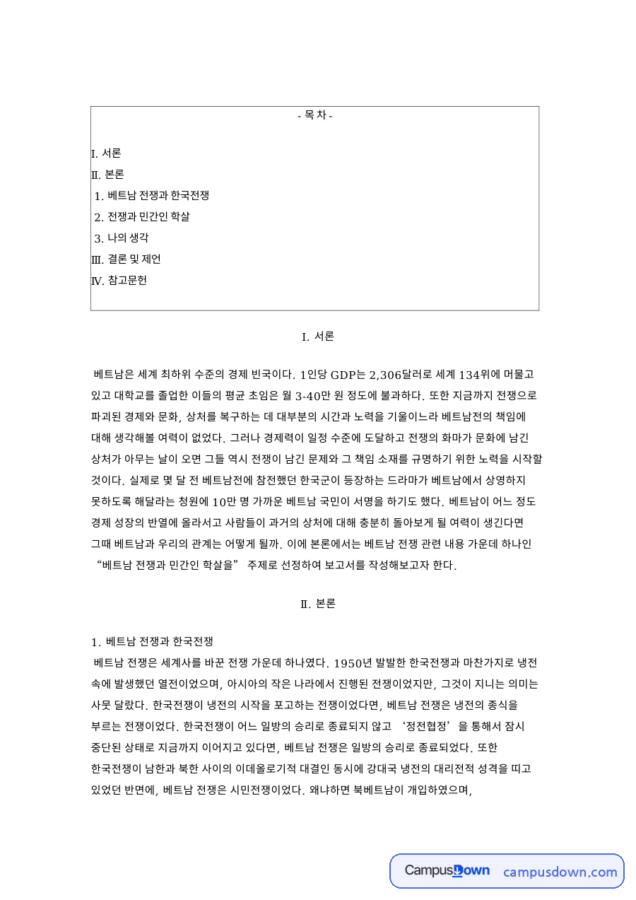 베트남전 한국군 민간인 학살과 파병, 전쟁특수의 반쪽 기억 자료의 첫 페이지 미리보기