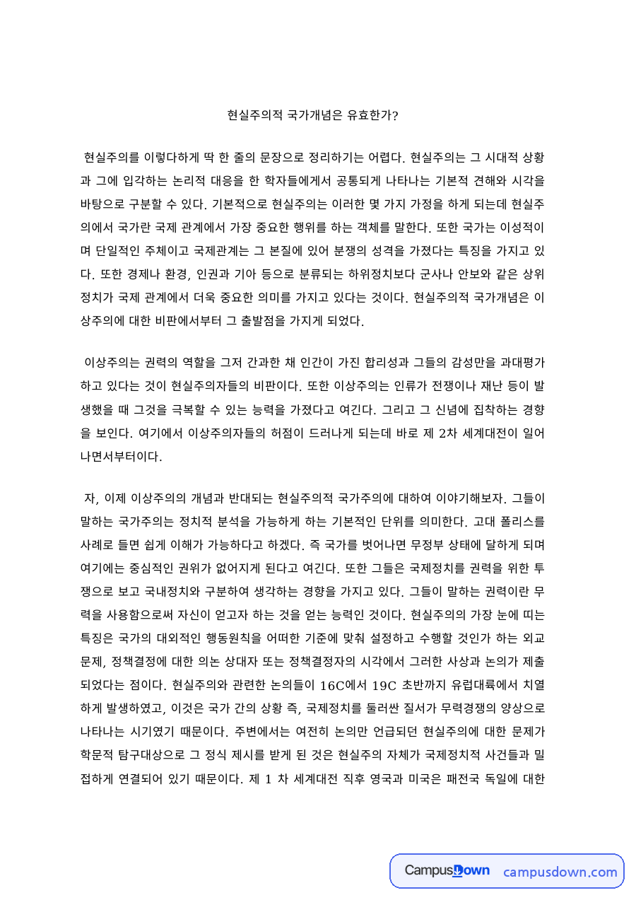 국제정치학 과제 – 현실주의적 국가개념의 유효성 자료의 첫 페이지 미리보기