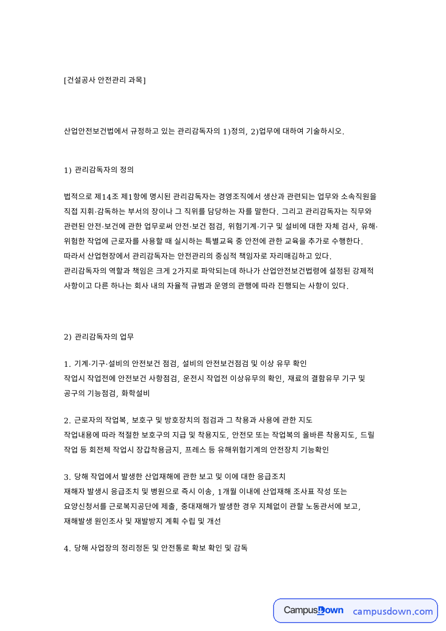 관리감독자의 정과 관리감독자의 업무 자료의 첫 페이지 미리보기