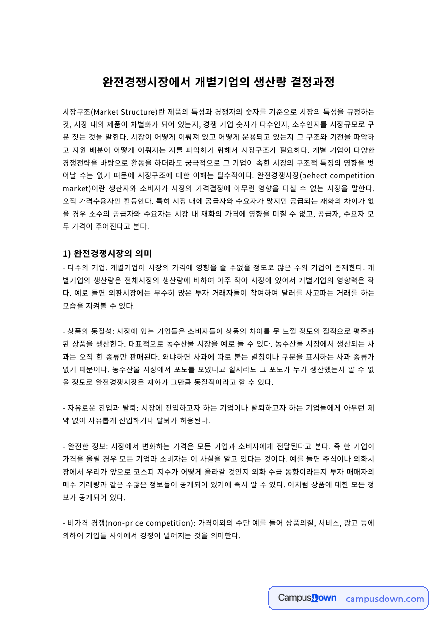 완전경쟁시장에서 개별기업의 생산량 결정과정 자료의 첫 페이지 미리보기