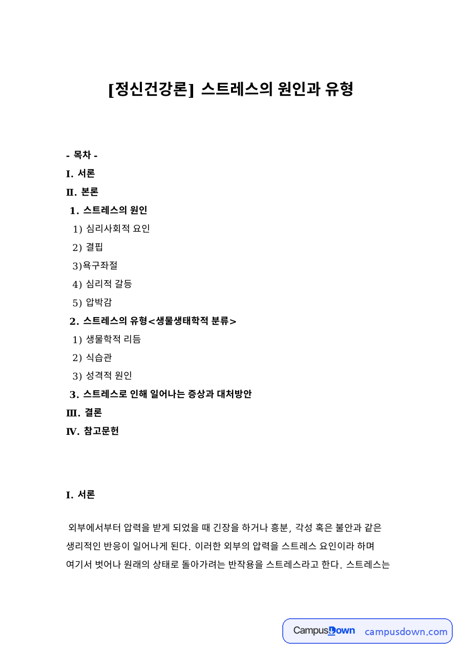 스트레스의 원인과 심리사회적 요인 자료의 첫 페이지 미리보기