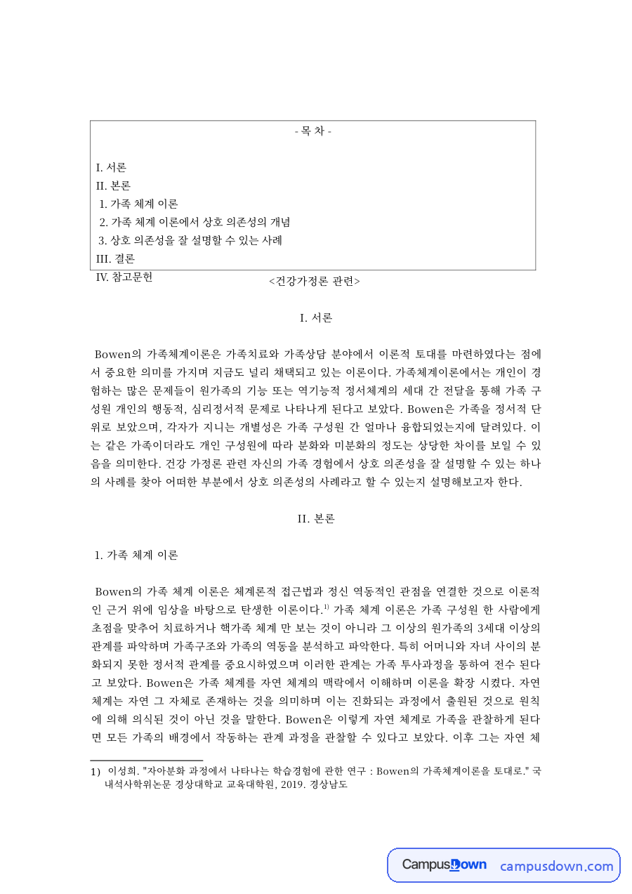 보웬 가족체계이론과 상호 의존성의 개념, 사례 자료의 첫 페이지 미리보기