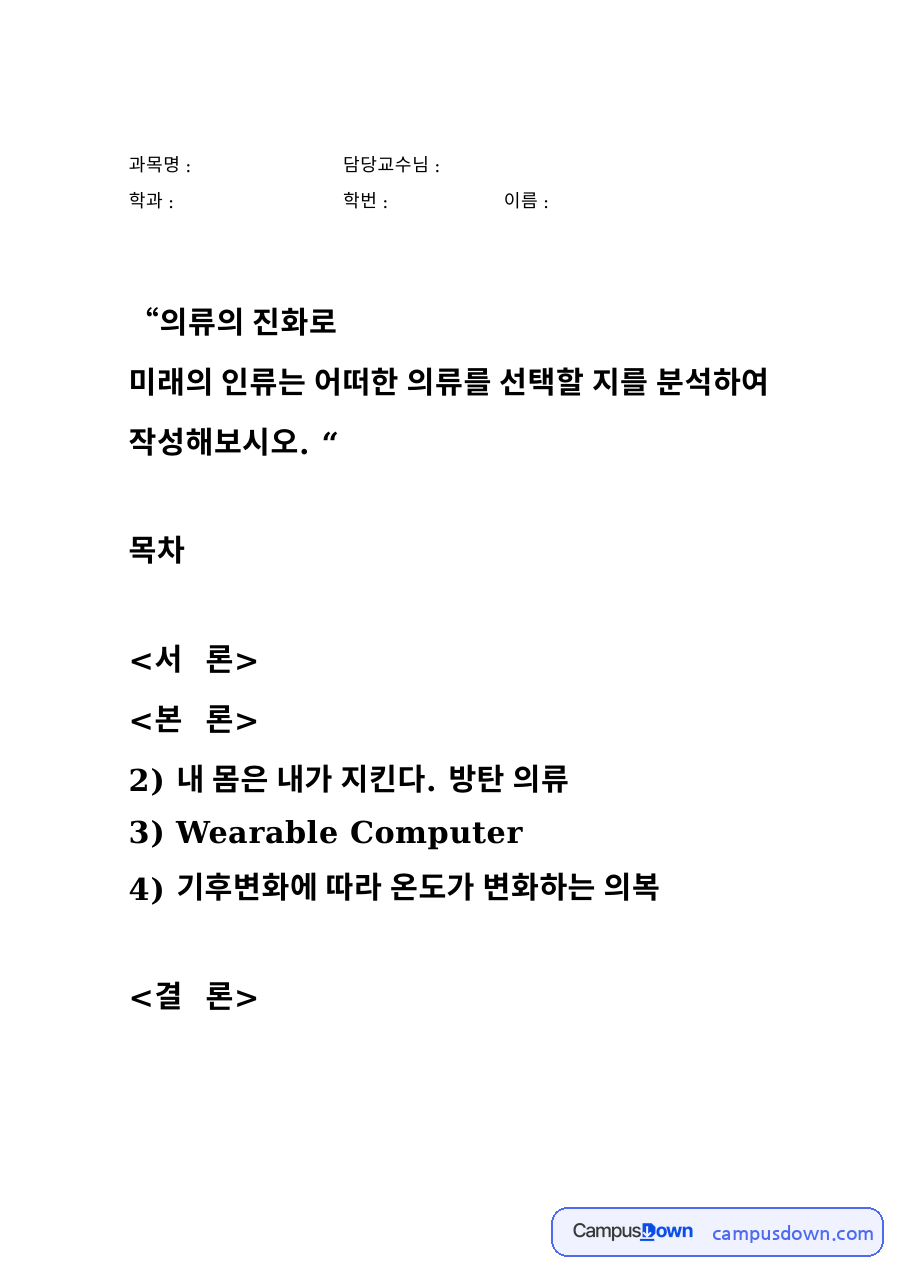 미래 의류의 진화 – 복고 패션·방탄 의류·웨어러블 컴퓨터·기후 반응 의복 자료의 첫 페이지 미리보기