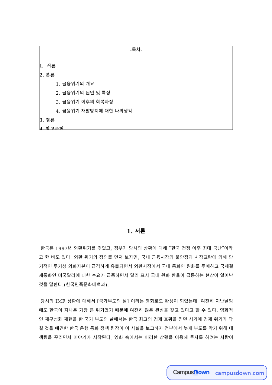 경제학 과제 – 1997년 외환위기의 원인과 회복과정 자료의 첫 페이지 미리보기
