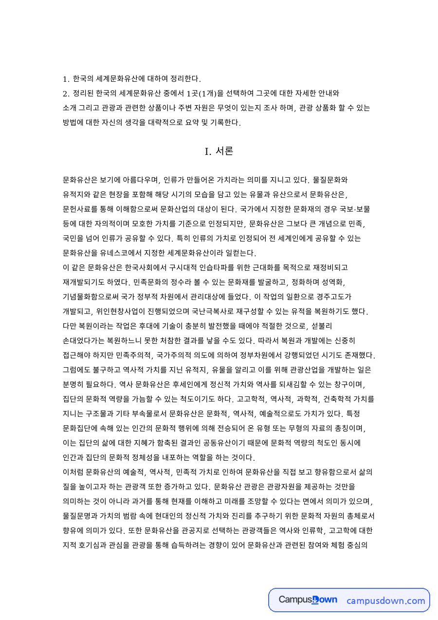세계문화유산 경주역사유적지구 관광 상품화 방안 자료의 첫 페이지 미리보기