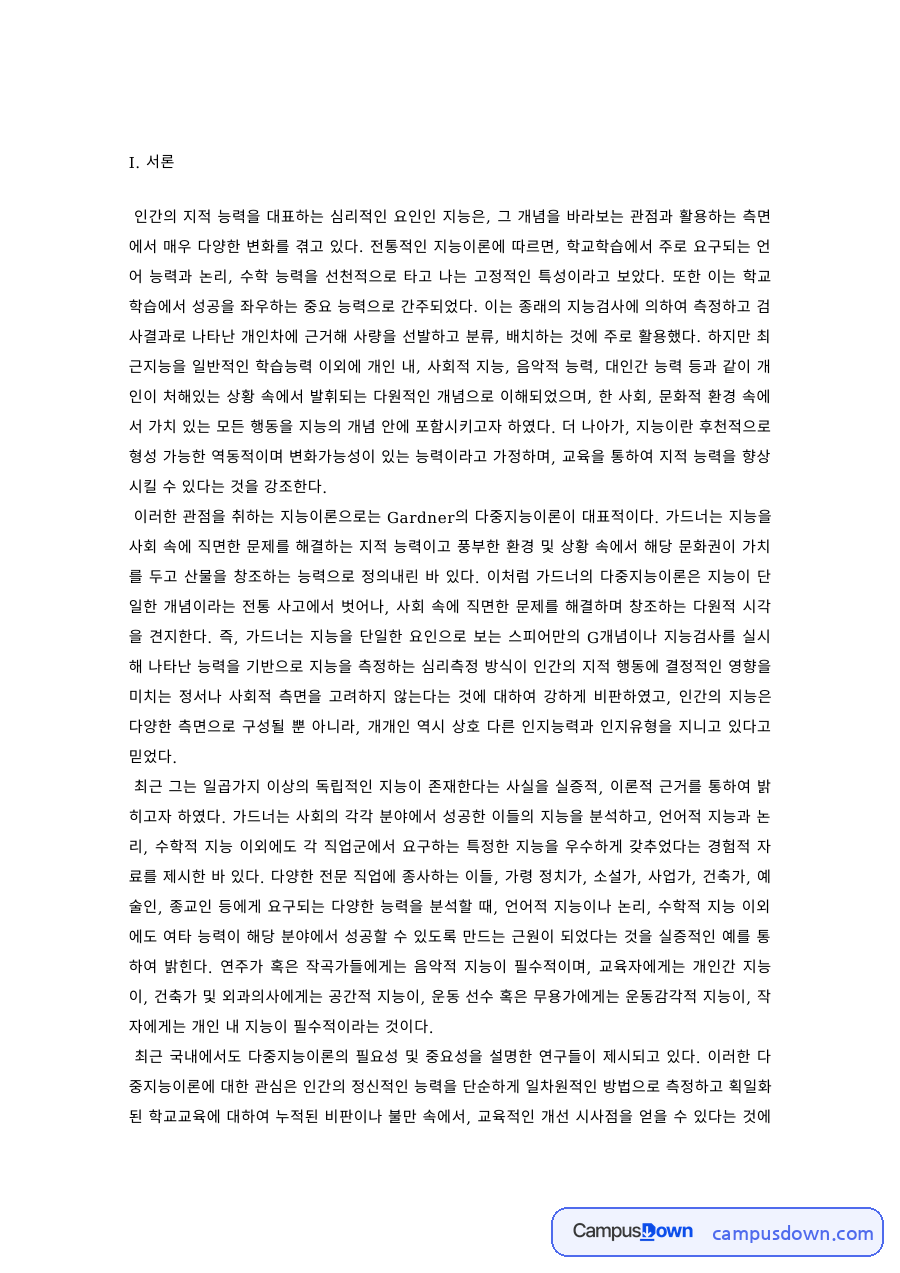 교육심리 과제 – 가드너 다중지능이론의 정의와 특징 자료의 첫 페이지 미리보기