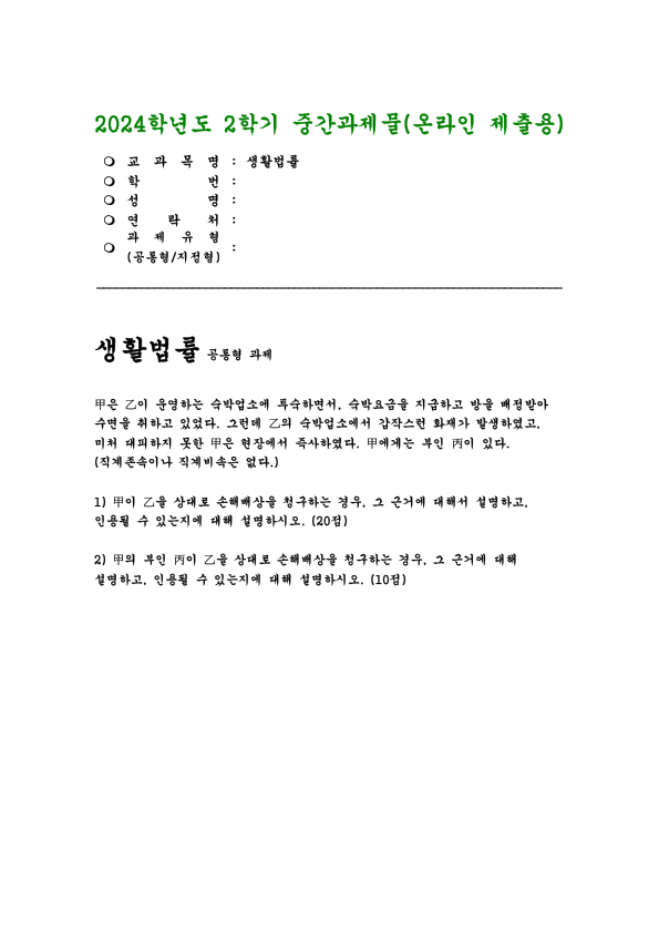 Hotel Fire Death and Damages in Korea: Innkeeper Liability, Tort and Contract Claims, and a Surviving Spouse's Compensation preview page 1