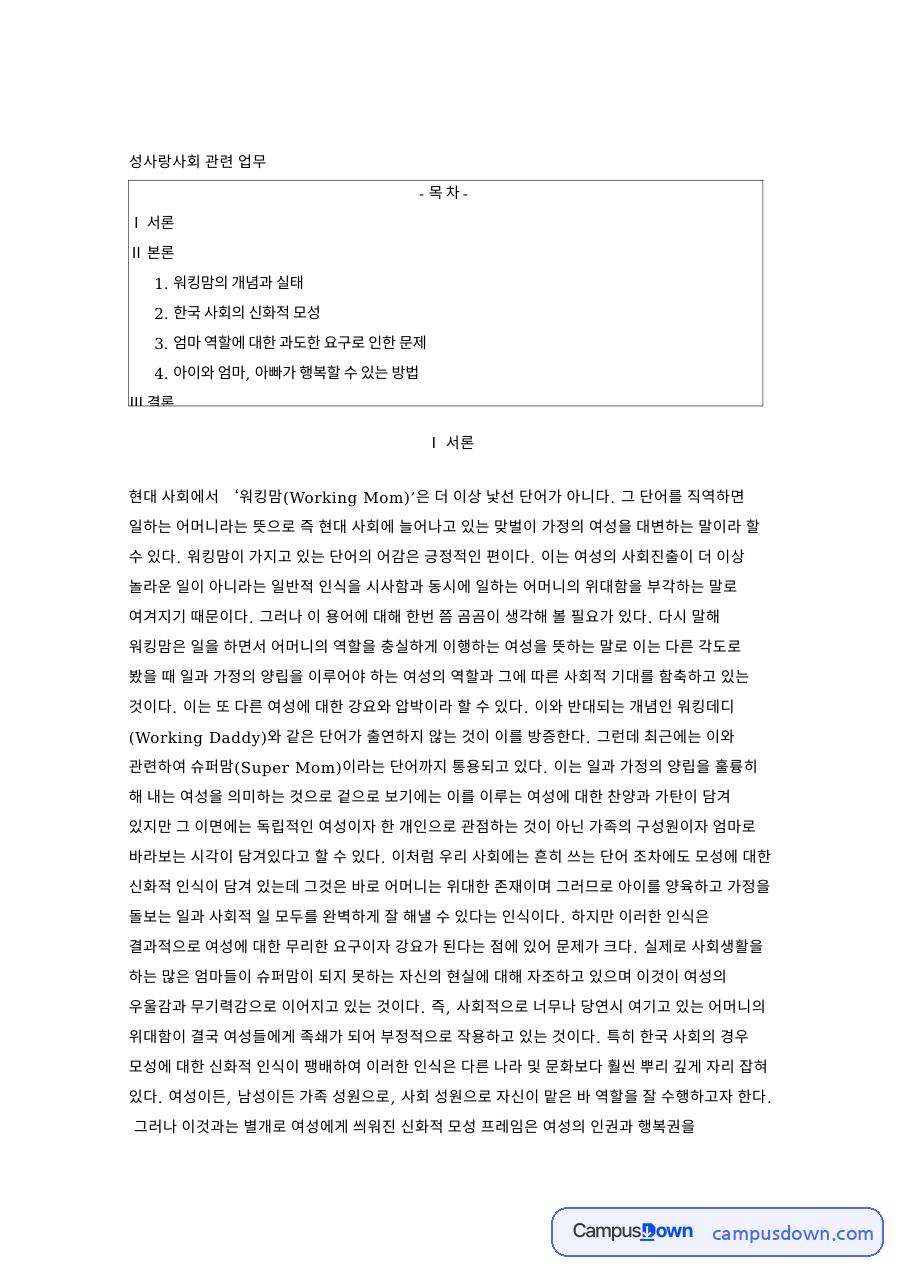 워킹맘의 개념과 실태 핵심 개념과 주요 내용 정리 자료의 첫 페이지 미리보기