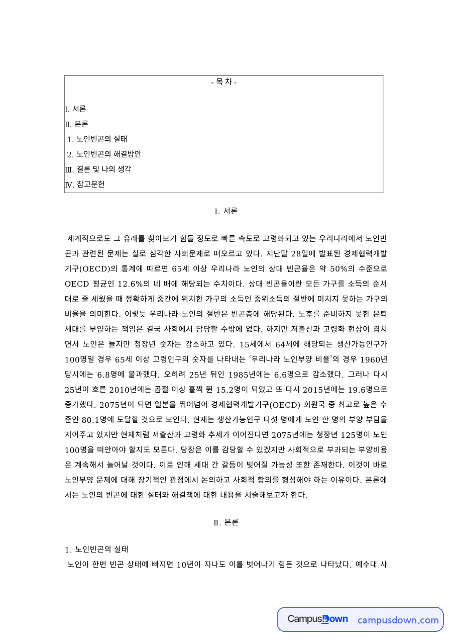 노인복지론 과제 – 노인빈곤의 실태와 해결방안 자료의 첫 페이지 미리보기