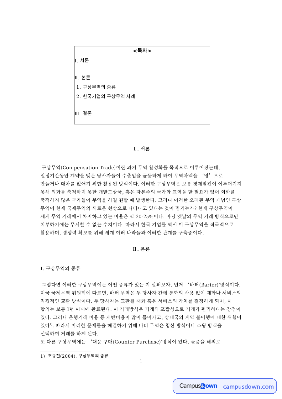 구상무역의 종류와 한국기업의 구상무역 사례와 서론 자료의 첫 페이지 미리보기