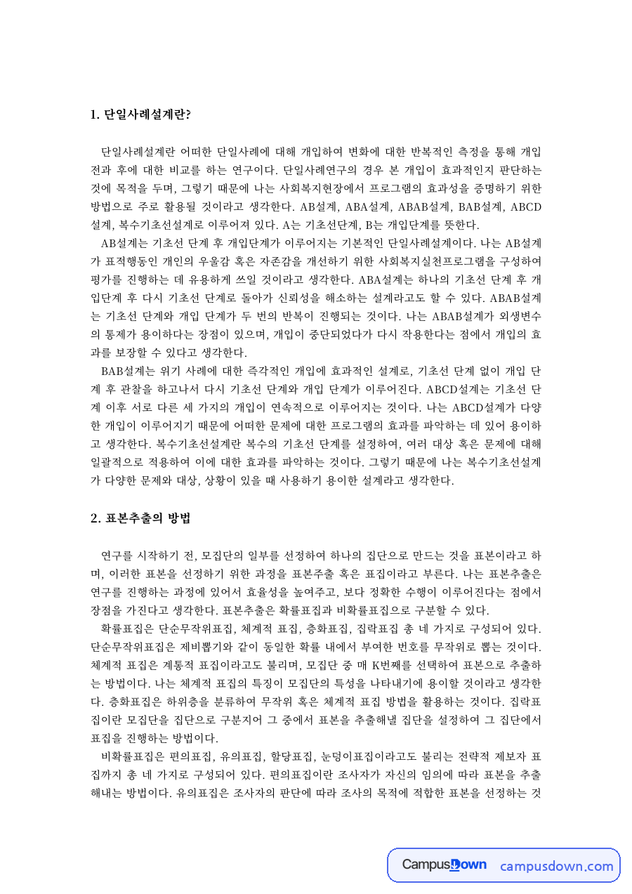 사회복지조사론 과제 – 단일사례설계와 표본추출 방법, 양적·질적연구 비교 자료의 첫 페이지 미리보기