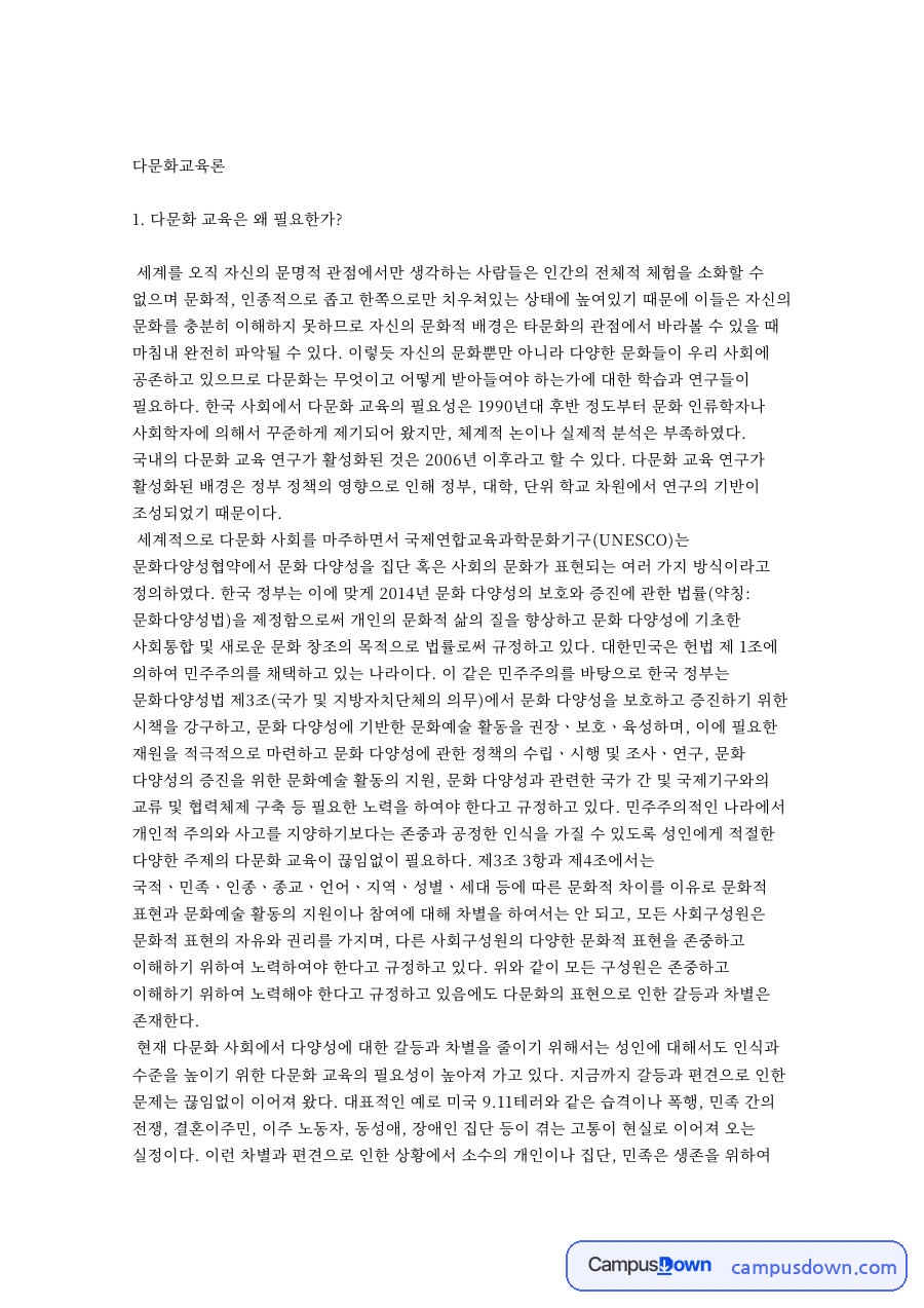 다문화 교육은 왜 필요한가 핵심 개념과 주요 내용 정리 자료의 첫 페이지 미리보기