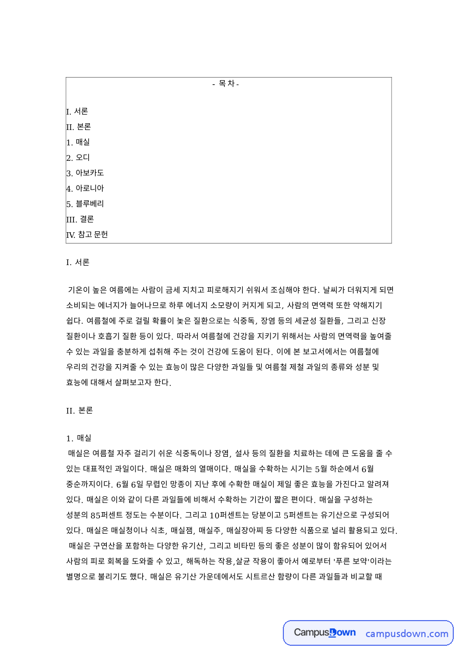 여름철 과일 효능 매실 오디 아보카도 아로니아 블루베리 성분 자료의 첫 페이지 미리보기