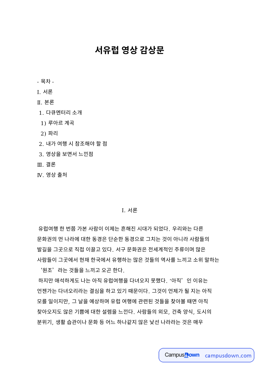 서유럽 영상 감상문 자료의 첫 페이지 미리보기