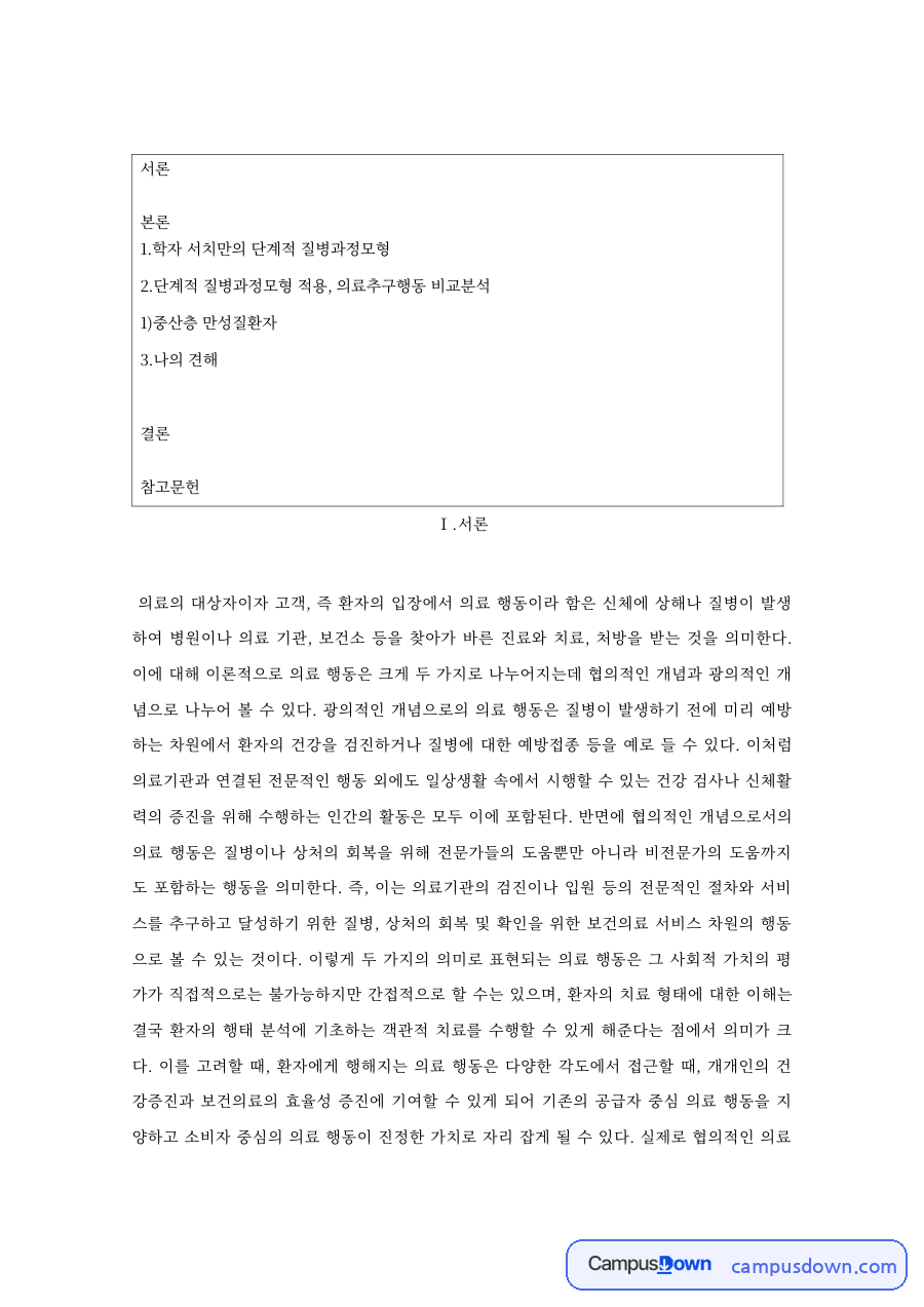 학자 서치만의 단계적 질병과정모형 핵심 내용 요약 정리 자료의 첫 페이지 미리보기