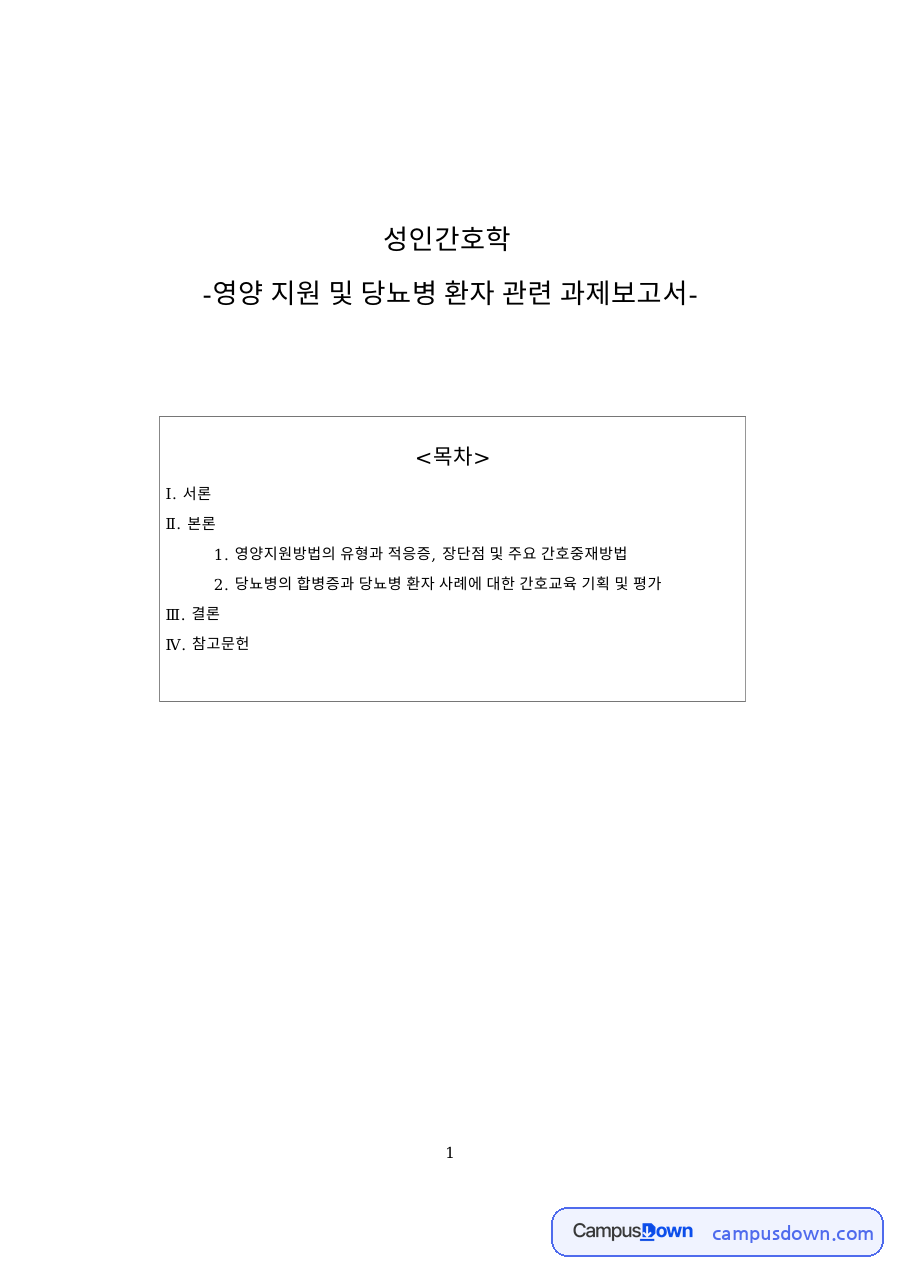 경장영양과 환자, 정맥영양 관련 핵심 내용 요약 정리 자료의 첫 페이지 미리보기