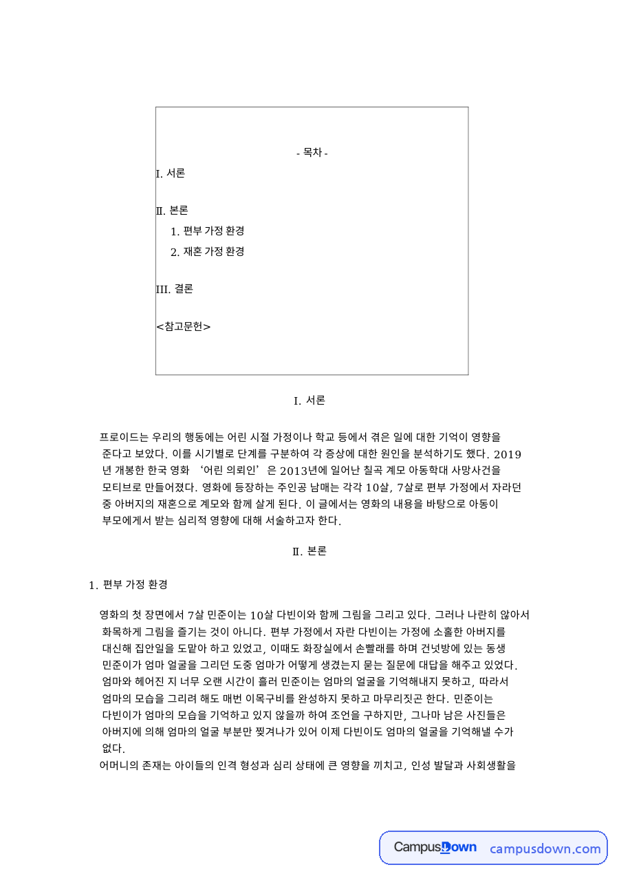 편부 가정 환경: 계모·아이 중심 핵심 내용 정리 자료의 첫 페이지 미리보기