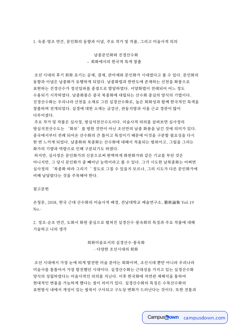 남종문인화와 진경산수화 핵심 개념과 주요 내용 정리 자료의 첫 페이지 미리보기