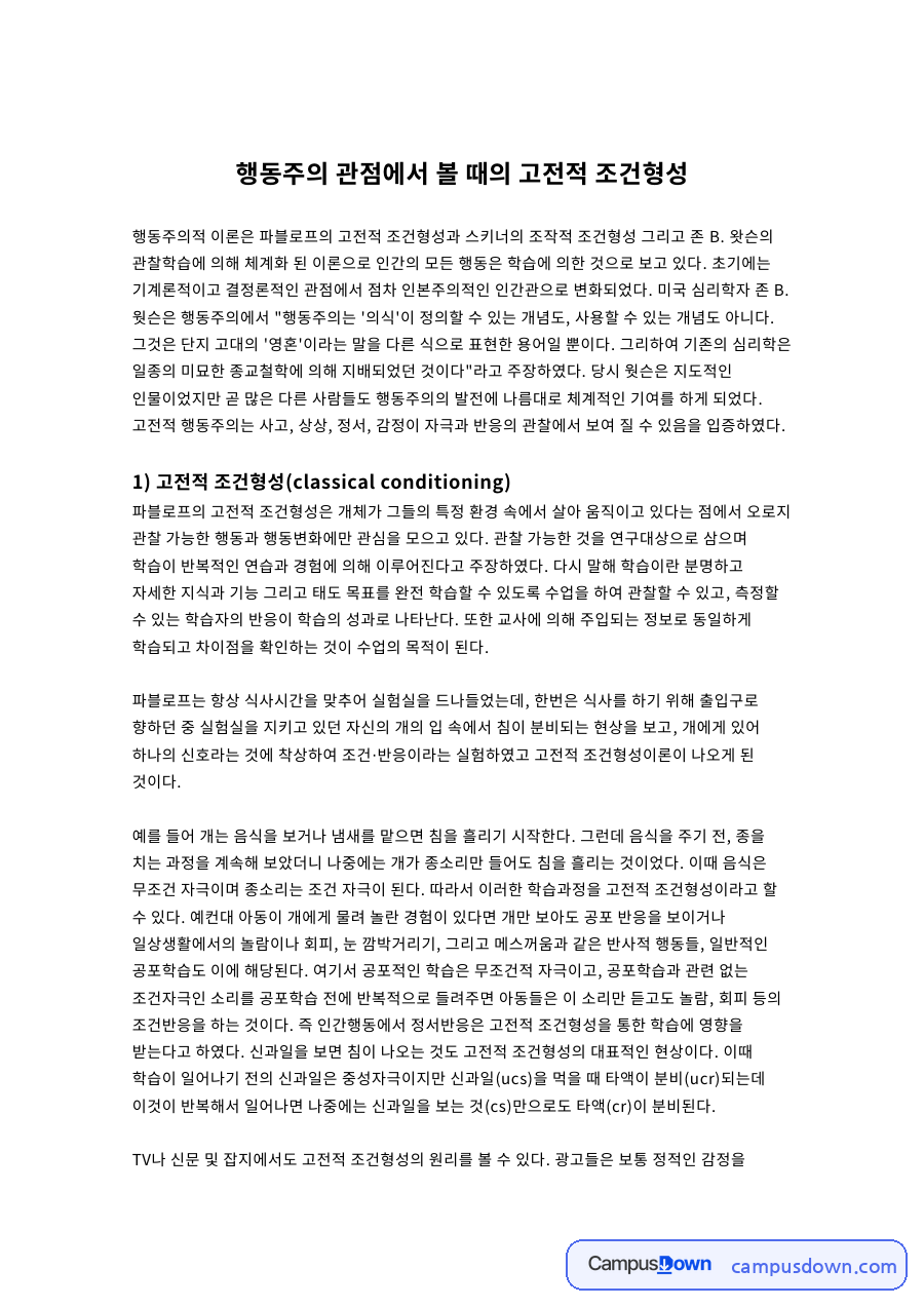행동주의 관점에서 볼 때의 고전적 조건형성 자료의 첫 페이지 미리보기