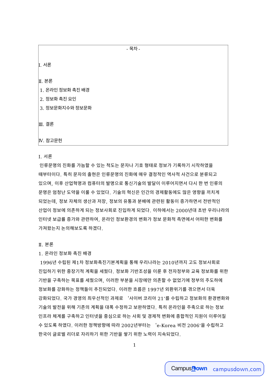 온라인 정보화 촉진 배경 핵심 개념과 주요 내용 정리 자료의 첫 페이지 미리보기