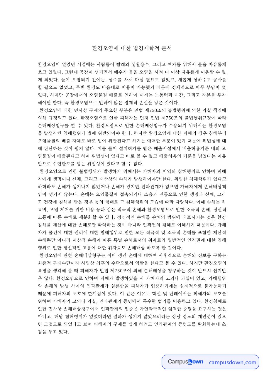 법경제학 과제 – 환경오염에 대한 법경제학적 분석 자료의 첫 페이지 미리보기