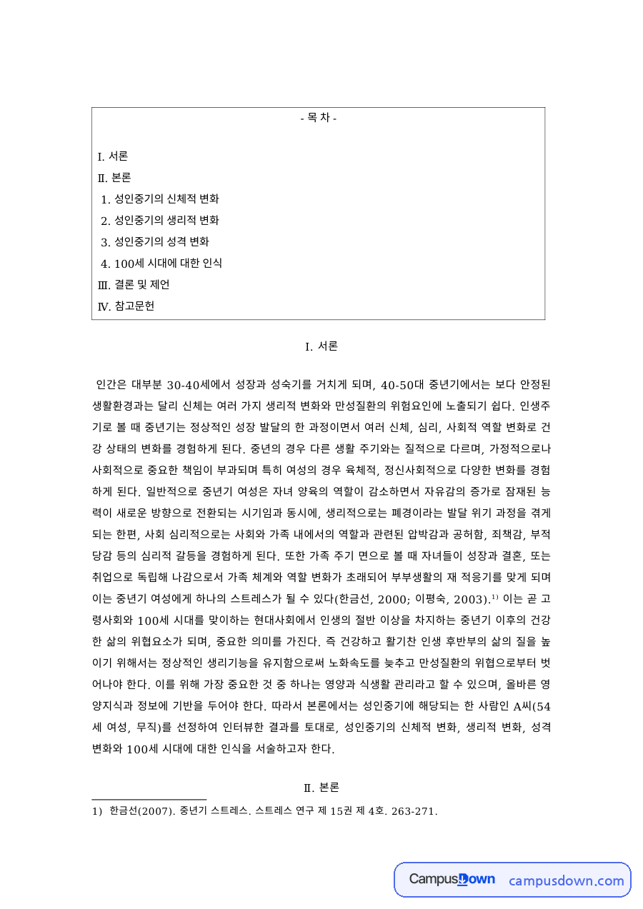 인간행동과사회환경 과제 – 성인중기의 신체·생리·성격 변화 자료의 첫 페이지 미리보기