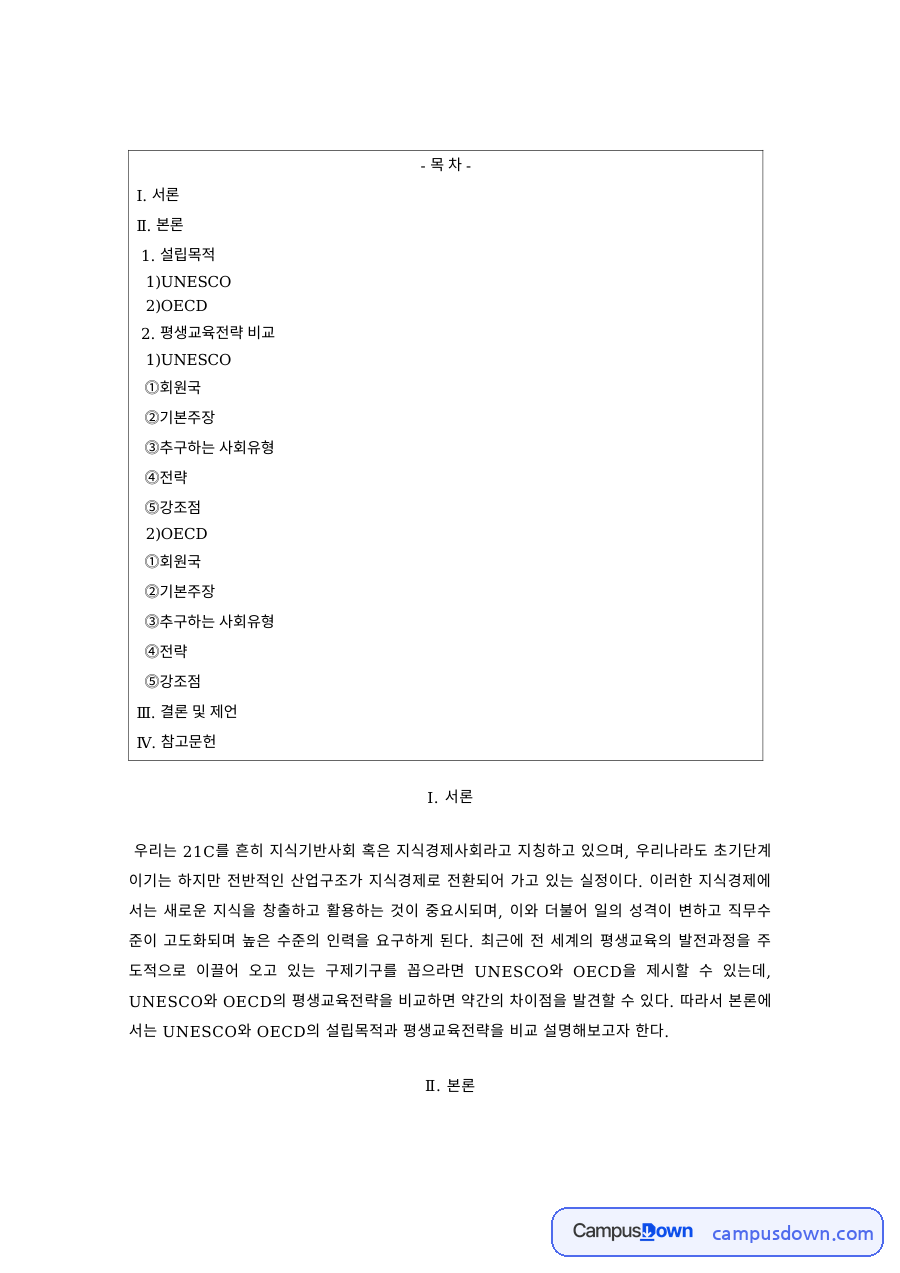 평생교육 과제 – UNESCO와 OECD의 평생학습 정책 자료의 첫 페이지 미리보기