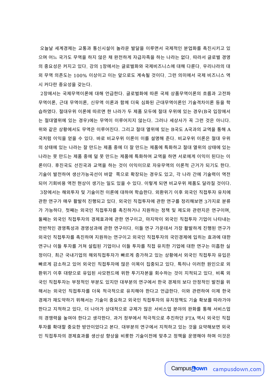 국제경제 과제 – 국제분업과 무역의 필요성 자료의 첫 페이지 미리보기