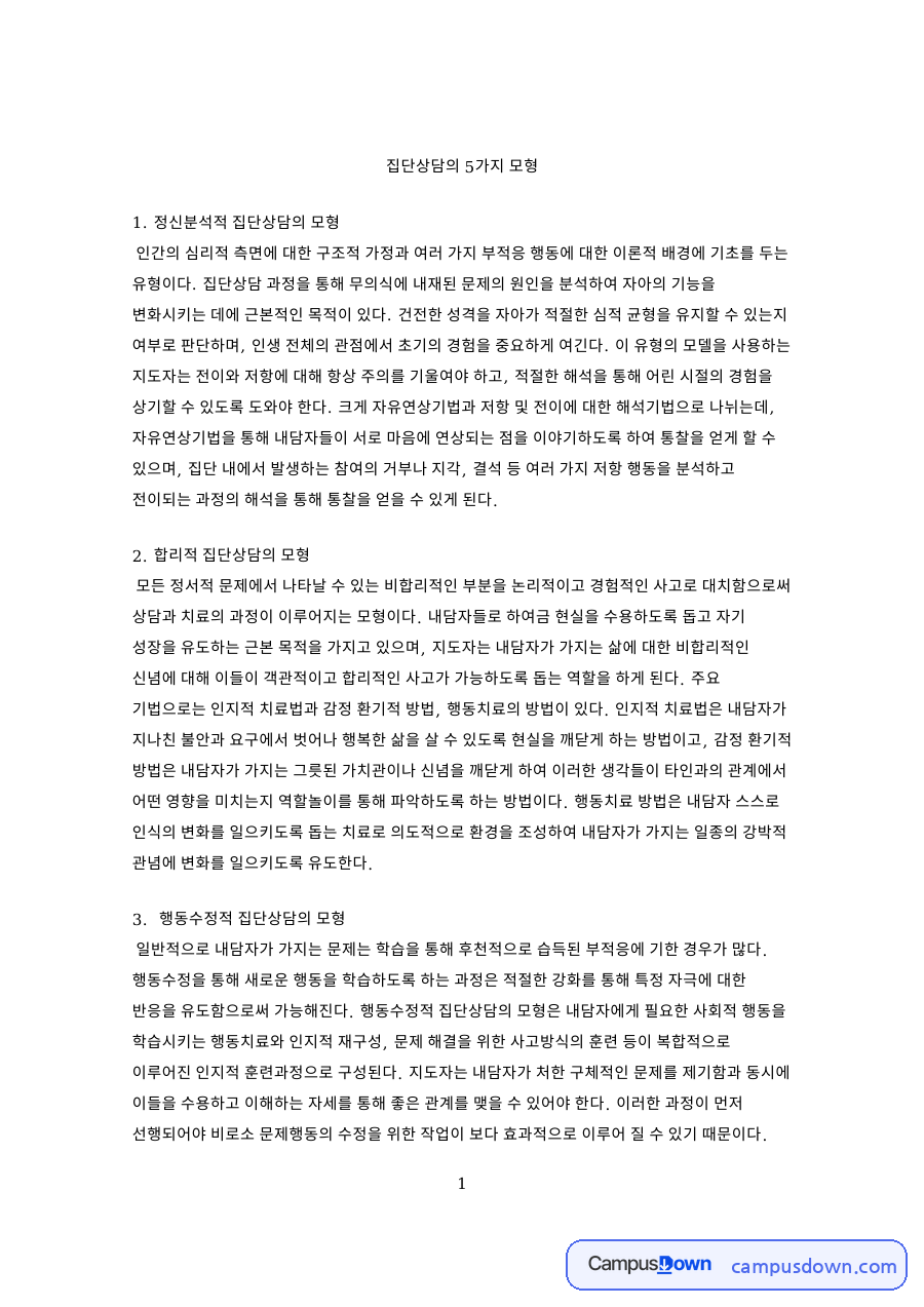 집단상담의 5가지 모형 핵심 개념과 주요 내용 정리 자료의 첫 페이지 미리보기