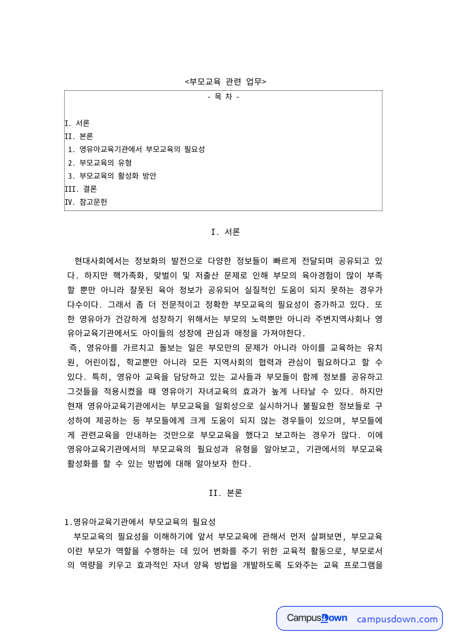 부모교육 과제 – 영유아교육기관 부모교육의 필요성(영유아·학부모·사회 측면) 자료의 첫 페이지 미리보기